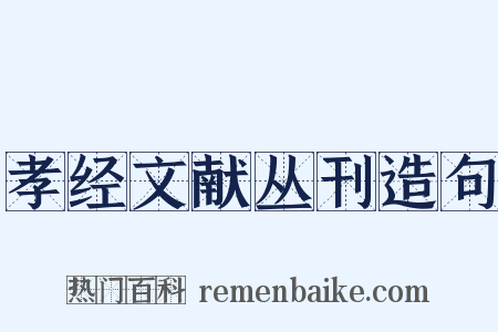 孝经文献丛刊造句是什么意思的图片